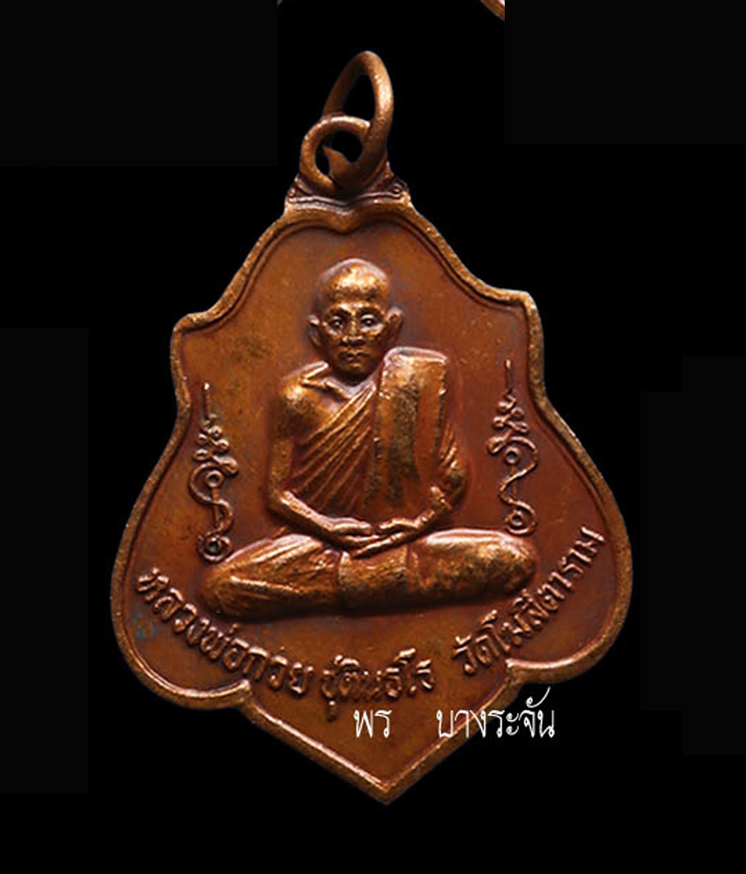 หลวงพ่อกวย วัดโฆสิตาราม เหรียญรุ่นแรก ปี 2521  luang phor kuay wat kositaram 牧师奎伊神父，科西塔拉姆神庙，一枚硬币，2521年