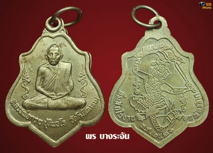 หลวงพ่อกวย วัดโฆสิตาราม เหรียญรุ่นแรก ปี 2521  luang phor kuay wat kositaram 牧师奎伊神父，科西塔拉姆神庙，一枚硬币，2521年