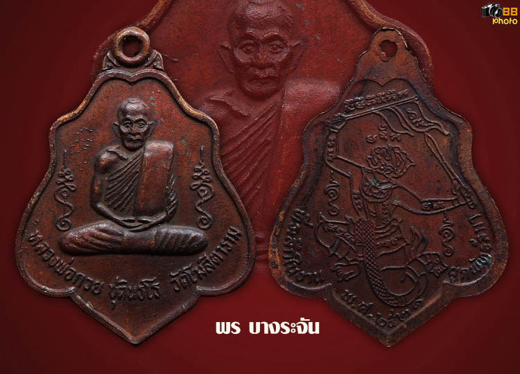 หลวงพ่อกวย วัดโฆสิตาราม เหรียญรุ่นแรก ปี 2521luang phor kuay wat kositaram 牧师奎伊神父，科西塔拉姆神庙，一枚硬币，2521年