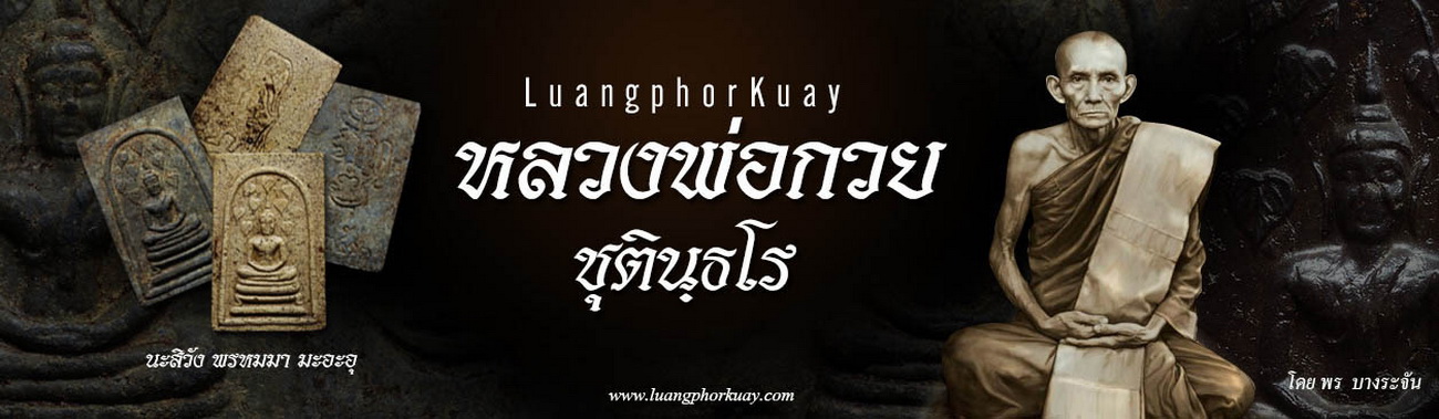 สมเด็จปรกโพธิ์หลวงพ่อกวย 龙婆贵  九叶菩提崇迪  luang phor kuay wat kositaram