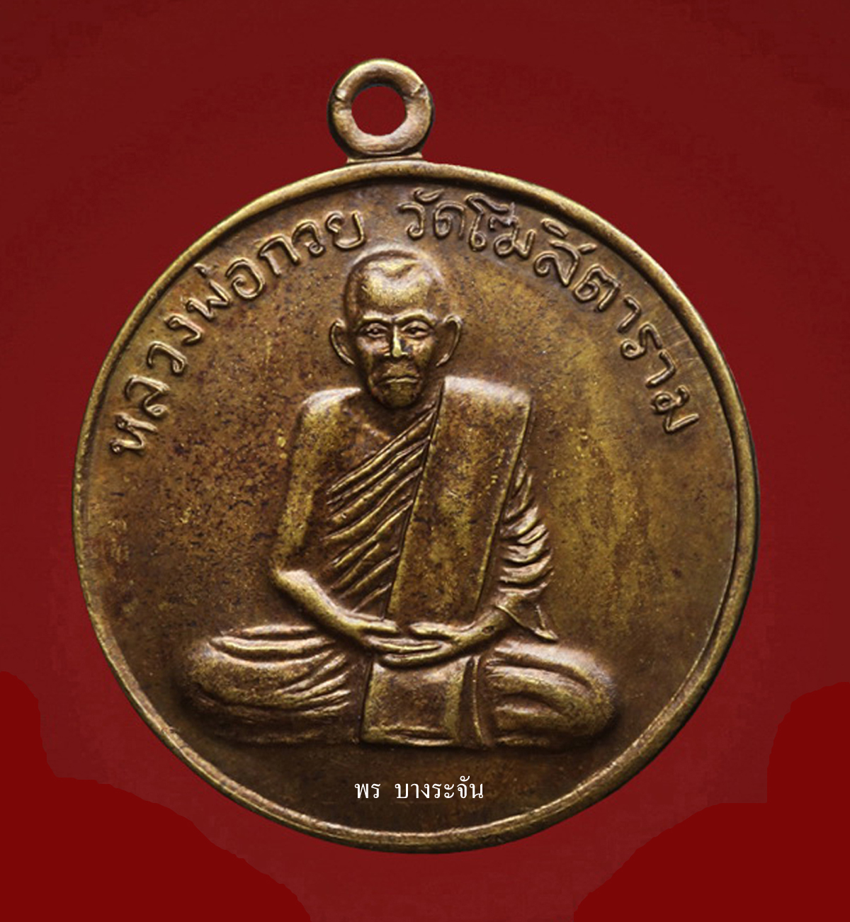 หลวงพ่อกวย วัดโฆสิตาราม เหรียญรุ่นแรก ปี 2504  luang phor kuay wat kositaram 牧师奎伊神父，科西塔拉姆神庙，一枚硬币，1961年