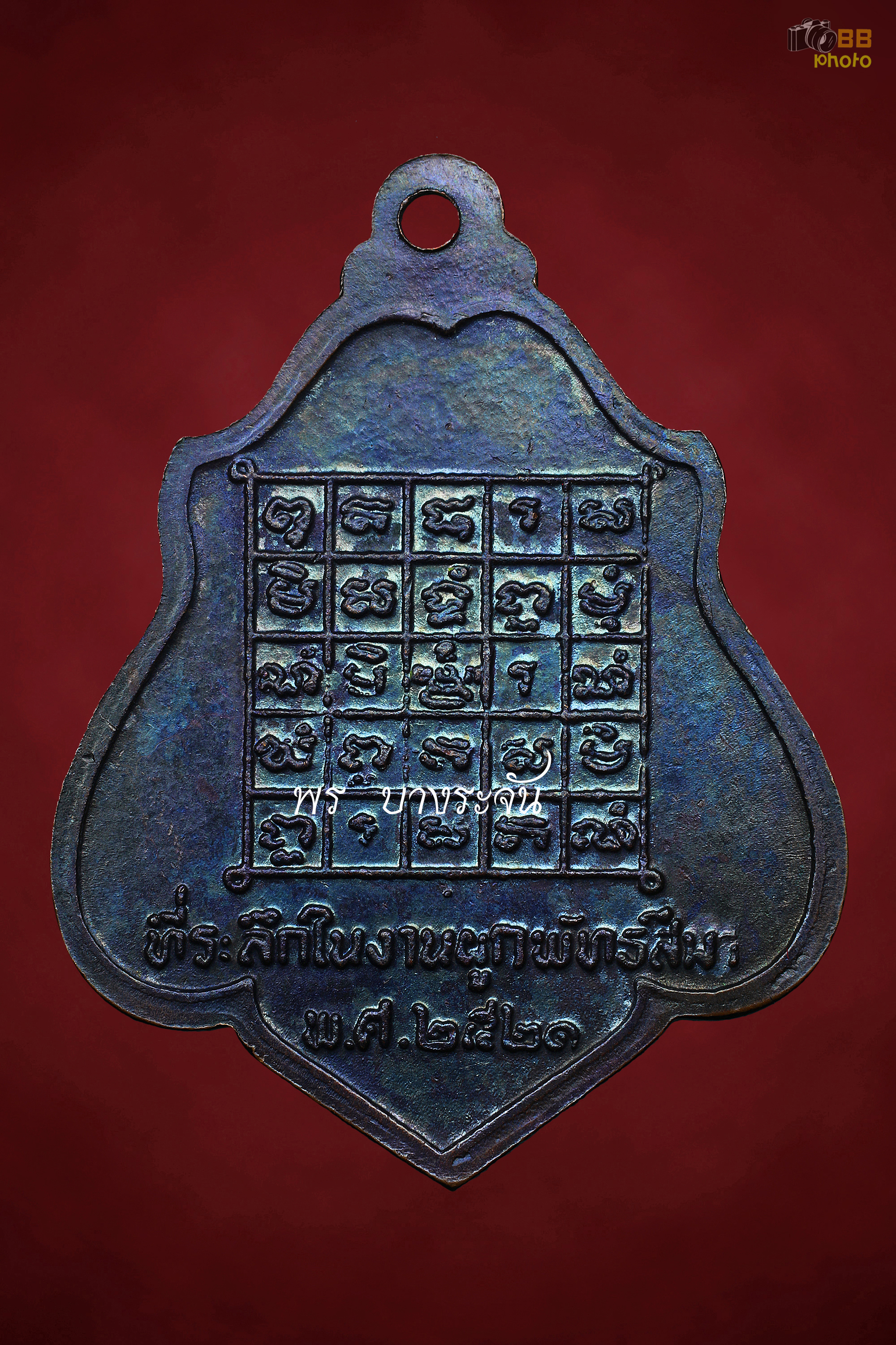 หลวงพ่อกวย วัดโฆสิตาราม เหรียญรุ่นสาม ปี 2521  luang phor kuay wat kositaram 1978年哈努曼獎之後的第三代獎牌