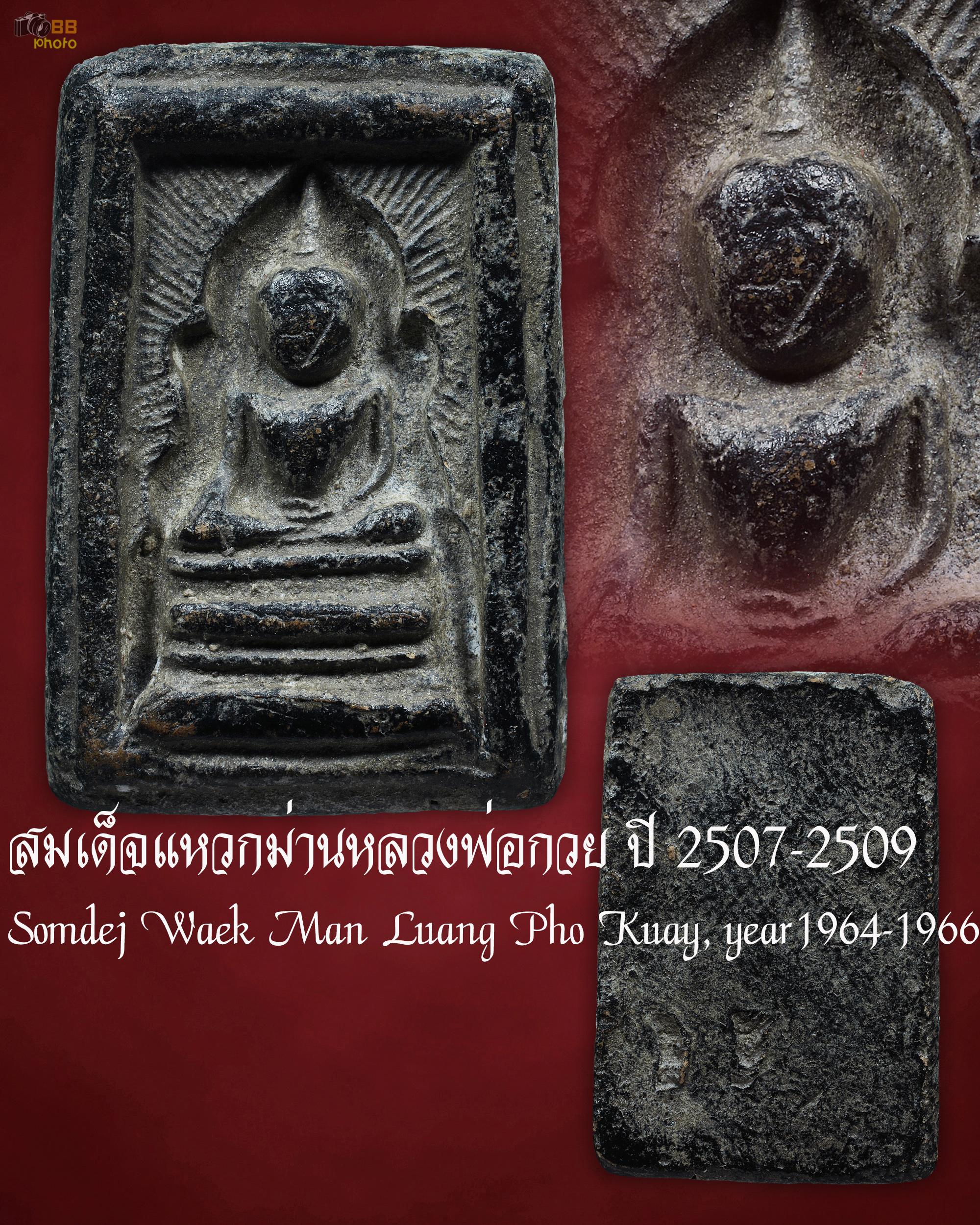 สมเด็จแหวกม่านเนื้อดินพิมพ์อกใหญ่ปี 2507-2509 