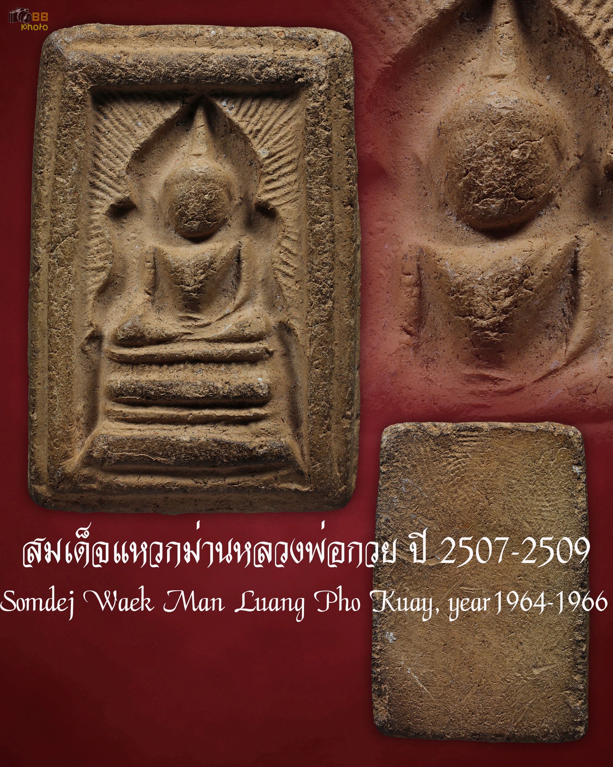 สมเด็จแหวกม่านเนื้อดินพิมพ์อกใหญ่ปี 2507-2509 